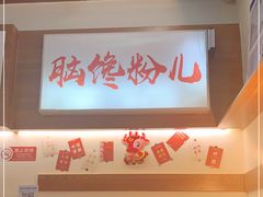 -脑馋粉儿(三里屯店)