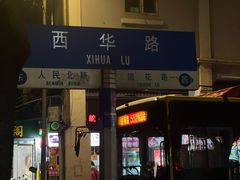 -珍珍小食店(西华路店)