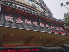-杭嘉湖咬强羊肉面馆(永兴路总店)