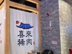 -喜来稀肉(北外滩白玉兰广场店)