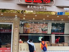 -包道广式点心专门店(振业店)