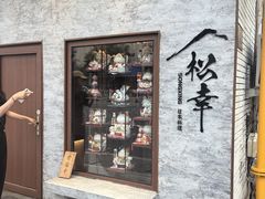 -松幸日式料理(中山路店)