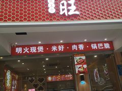 -万煲旺·香港老传承煲仔饭·猪杂汤(客村店)