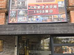 -八号桥艺术空间1908粮仓