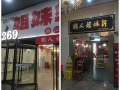 -潮人姐妹轩(海宁路店)