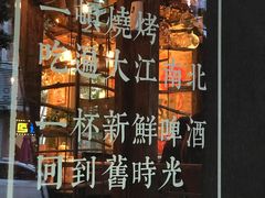 -高烤场烧烤餐厅(文华里店)