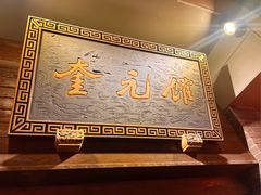 -奎元馆.百年奎元.非遗传承(西湖边的解放路店)