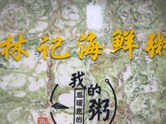 -林记潮汕海鲜砂锅粥(平潭店)