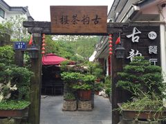 -古韵餐厅(湖畔大学店)
