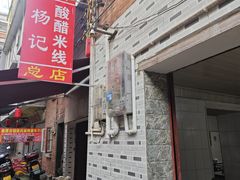 -正宗杨记普洱酸醋米线(总店)
