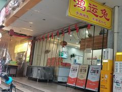 -鸿运兔·手撕烤兔(天府广场店)