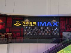 -万达影城(西铁营万达广场IMAX店)