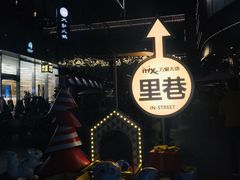 -桃园眷村(万象天地店)