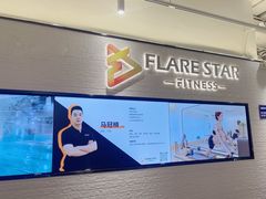 -FLARE STAR FITNESS(复地活力城店)