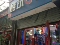 -酷玩e代(鼓楼东大街店)