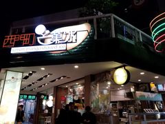 -西门町芒果冰