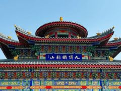 -九鼎铁刹山风景区