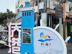 -周记蟹仔粉(侨港风情街店)
