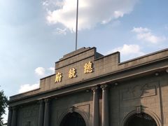 -南京中国近代史遗址博物馆(南京总统府)