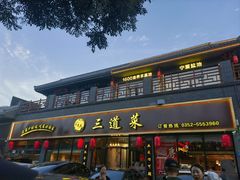 -三道菜(明堂公园店)