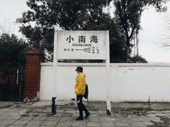 -小南海站