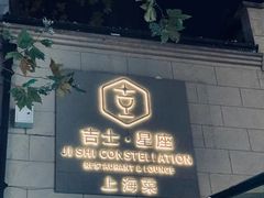 -吉士·星座 JISHI CONSTELLATION(新天地店)