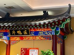 -梅利汴京烤鸭•开封豫菜地标店(晋安路店)
