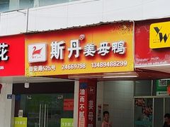 姜母鸭-斯丹姜母鸭·古法干香(田安南路店)