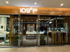 -109度二手奢侈品手表包包珠宝回收(新天地店)