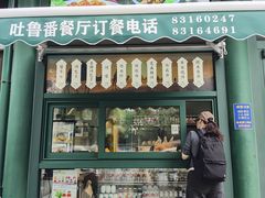 -清真  吐鲁番餐厅(牛街店)