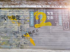 -黄桷坪涂鸦艺术街
