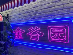 -金谷园饺子馆(北邮总店)