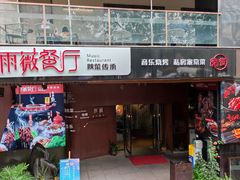 -雨薇餐厅·陕菜传承(北大街店)