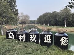-乌村