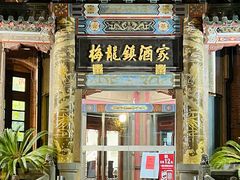 -梅龙镇酒家(南京西路总店)