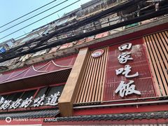 -回家吃饭·地道南昌菜(建德观总店)