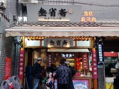 门面-叁省斋粉蒸肉甑糕·清真(回民街店)
