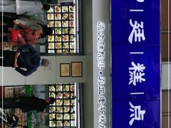 -宫廷糕点铺(人民中路店)