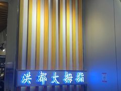 -洪都大拇指(洪都店)
