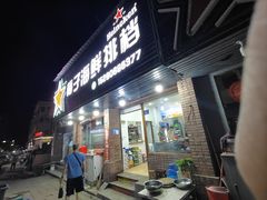 -梅子大排档