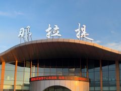 -新疆那拉提国家旅游度假区