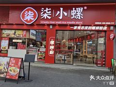 -柒小螺·螺蛳粉(利丰广场店)