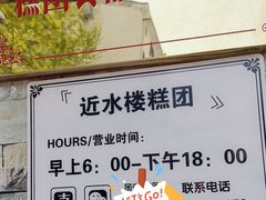 -非遗近水楼糕团(景德路店)