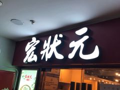 -宏状元现熬粥·京味菜(五棵松店)