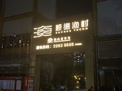 -顺德渔村·岭南一号