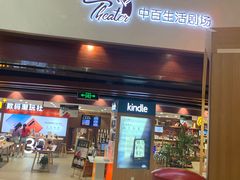 -中百仓储超市有限公司(越秀星汇维港店)