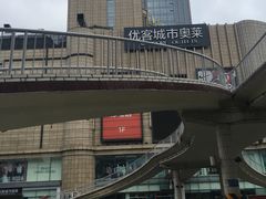 -优客城市奥莱