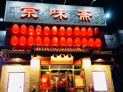 门面-京味斋·北京烤鸭(北京南站洋桥店)