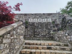-东水关遗址公园