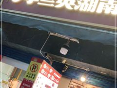 门面-李兰英湖南面馆(护国路店)